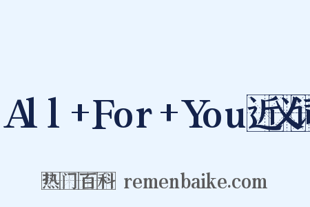 All+For+You近义词是什么意思的图片